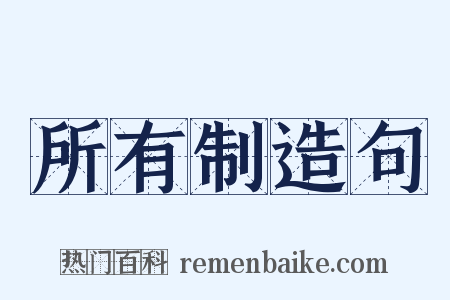 所有制造句是什么意思的图片
